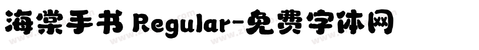 海棠手书 Regular字体转换